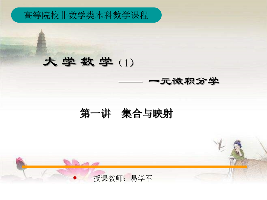 高等数学集合与函数-PPT.ppt_第1页