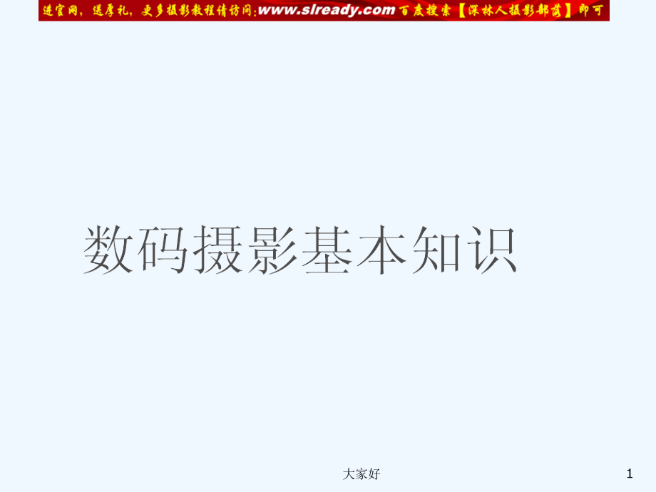 尼康D7100使用教程暨摄影基础教程-PPT.ppt_第1页