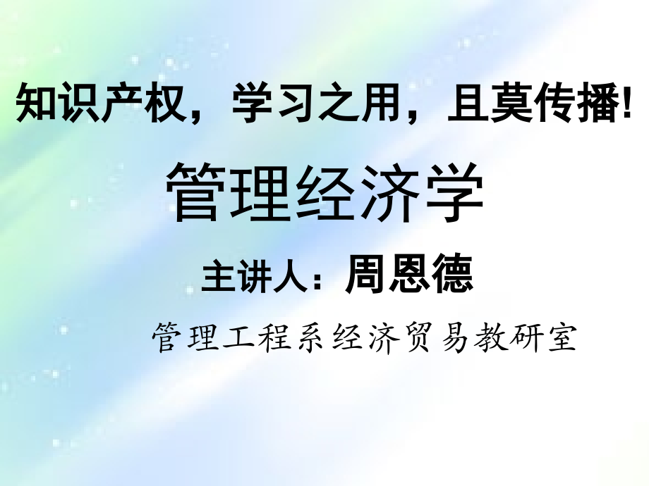 管理经济学课件(完全版).ppt_第1页