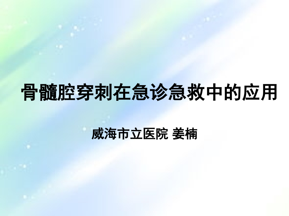 骨髓腔穿刺在急诊急救中的应用-PPT.ppt_第1页