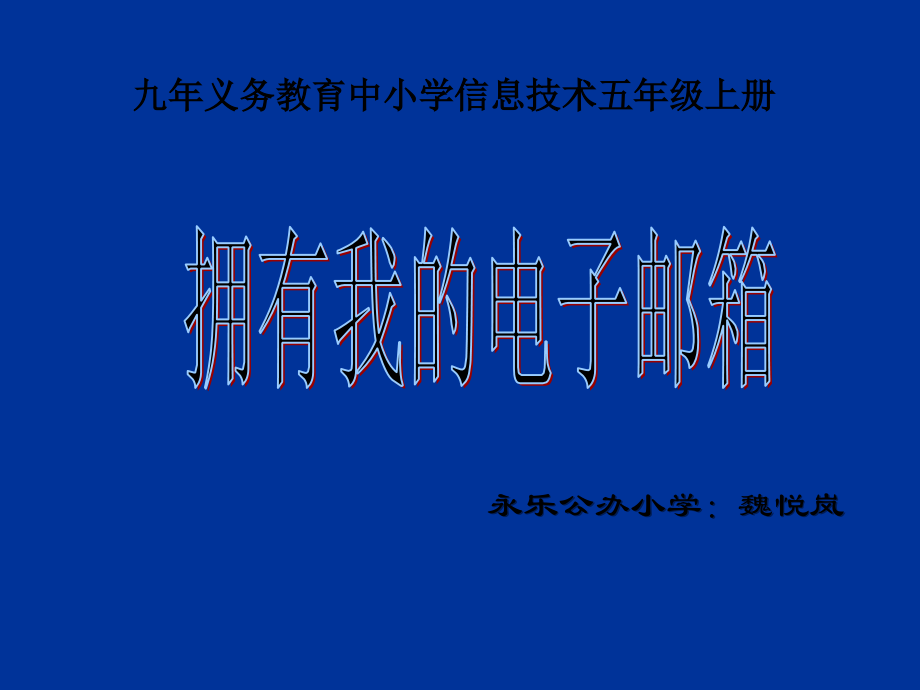 拥有我的电子邮箱ppt.ppt_第1页