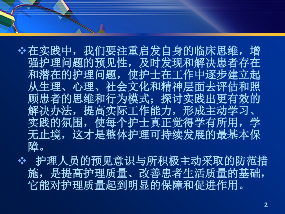 预见性护理-.ppt_第2页