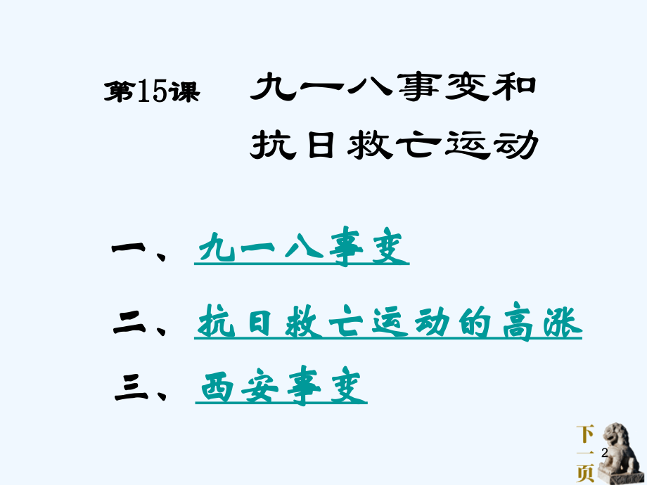 九一八事变和抗日救亡运动-PPT课件.ppt_第2页