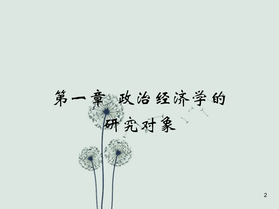 政治经济学教程(人大宋涛版).ppt_第2页