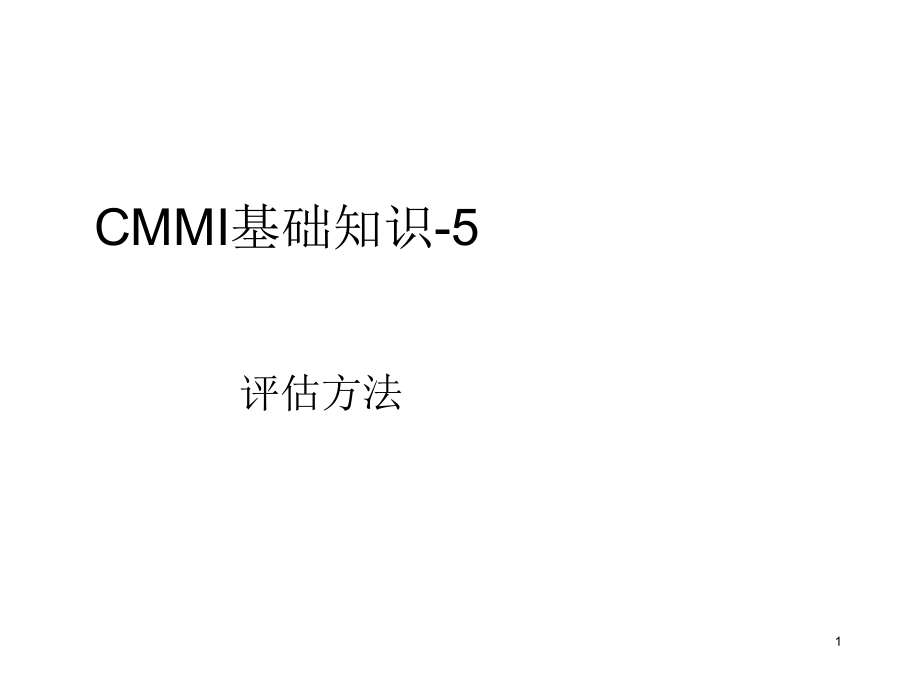 CMMI基础知识-评估方法PPT.ppt_第1页