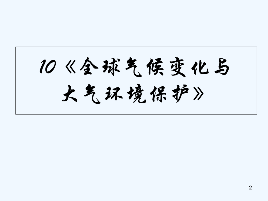 全球气候变化与大气环境保护.ppt_第2页