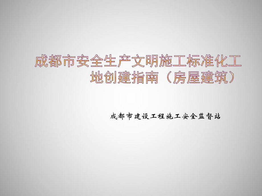 成都市安全生产文明施工标准化工地创建指南.ppt_第1页