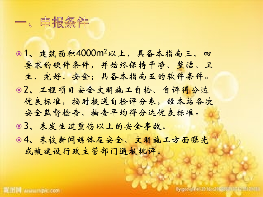 成都市安全生产文明施工标准化工地创建指南.ppt_第2页