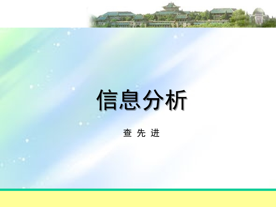 绪论(信息分析课件).ppt_第1页