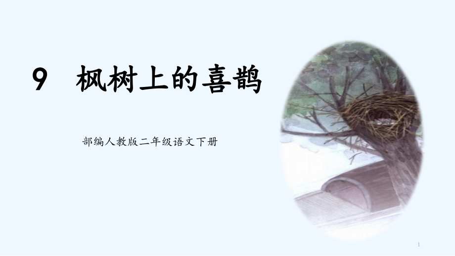 枫树上的喜鹊第一课时(2).pptx_第1页