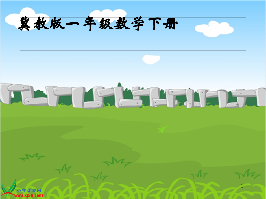 冀教版长方形正方形-PPT.ppt_第1页