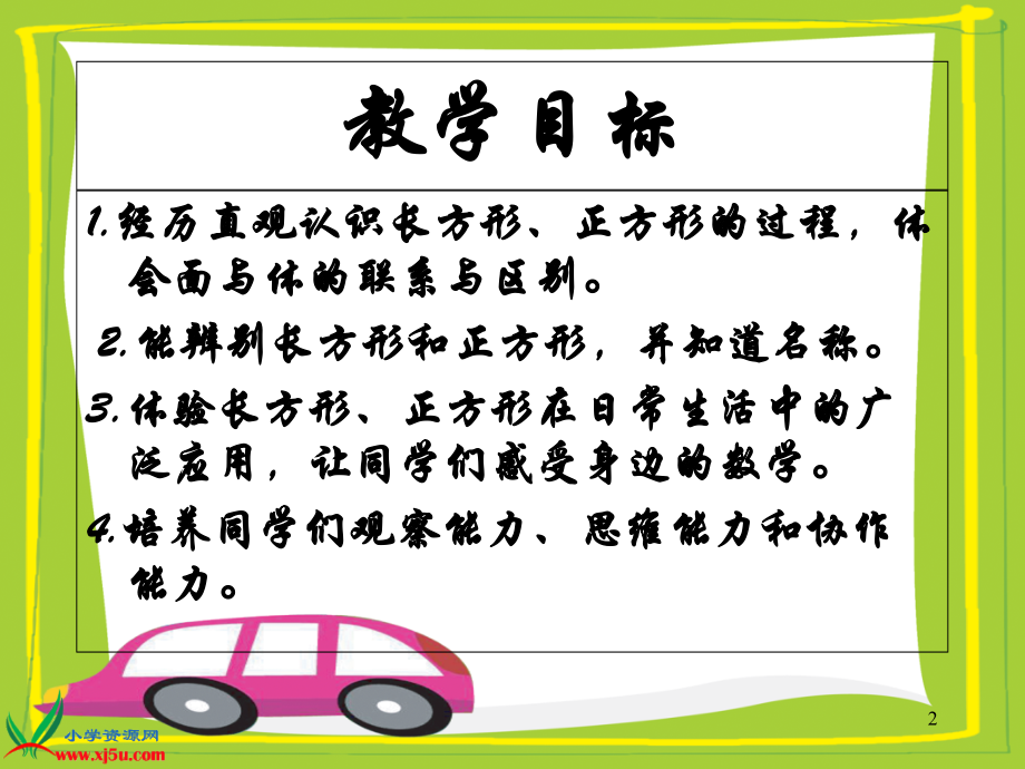 冀教版长方形正方形-PPT.ppt_第2页