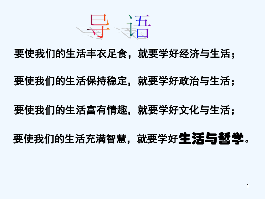 生活中处处有哲学复习-PPT课件.ppt_第1页