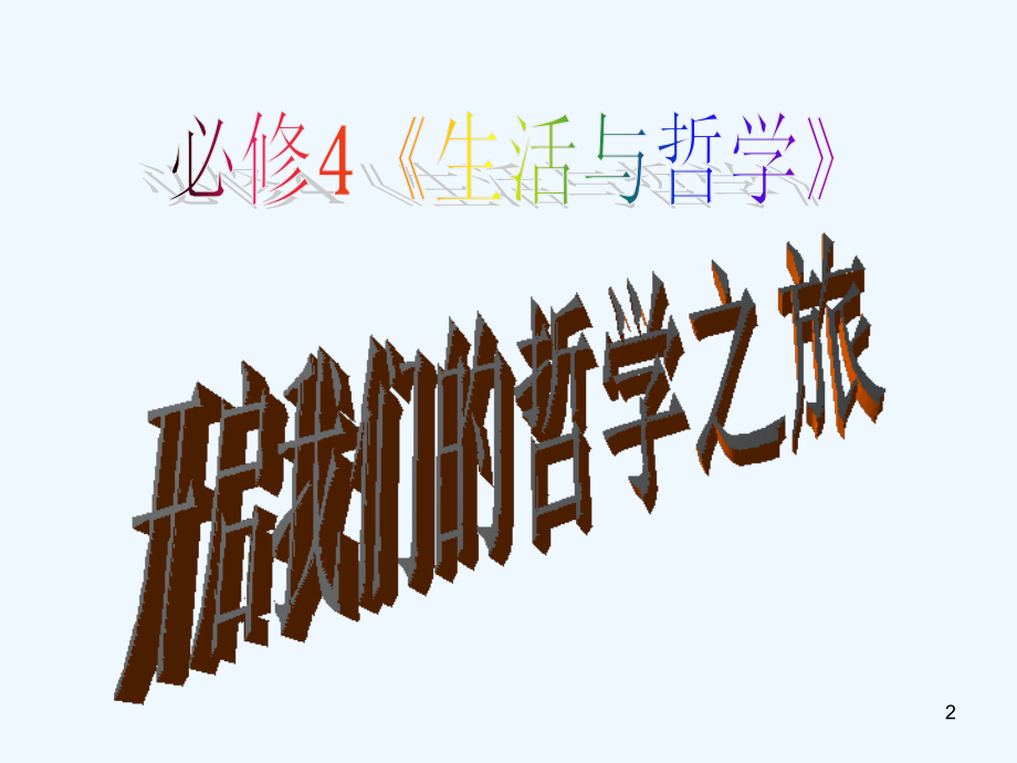 生活中处处有哲学复习-PPT课件.ppt_第2页