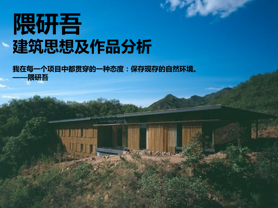 隈研吾建筑作品分析-PPT.ppt_第1页