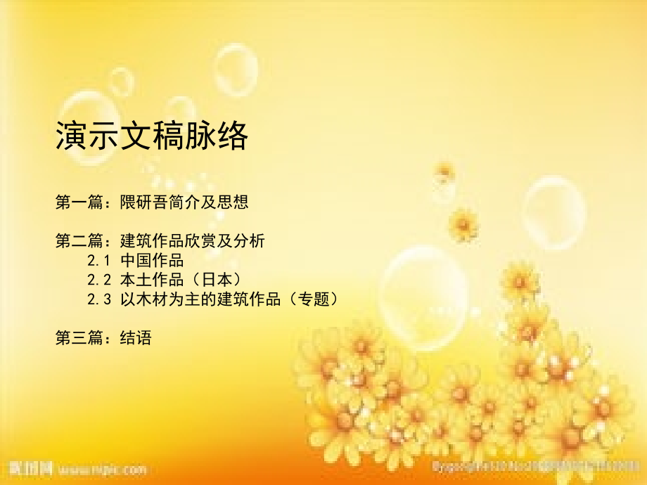 隈研吾建筑作品分析-PPT.ppt_第2页