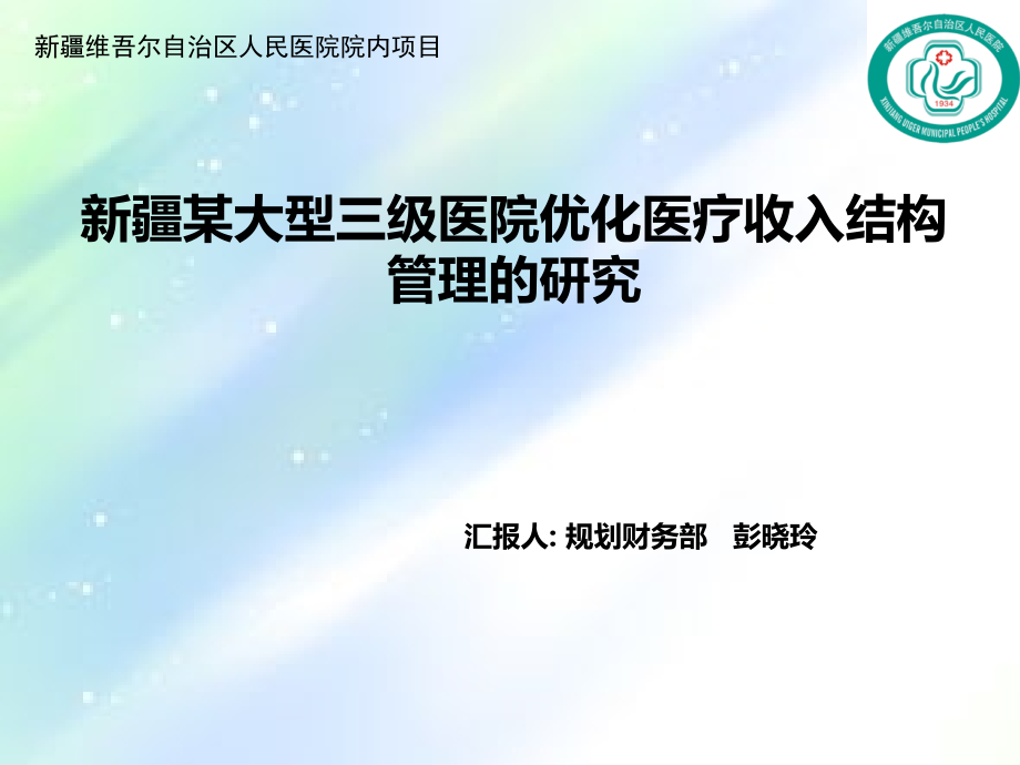 新疆某三级医院优化医疗收入结构研究.ppt_第1页