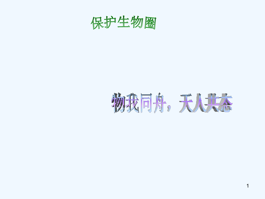 保护生物圈-PPT.ppt_第1页