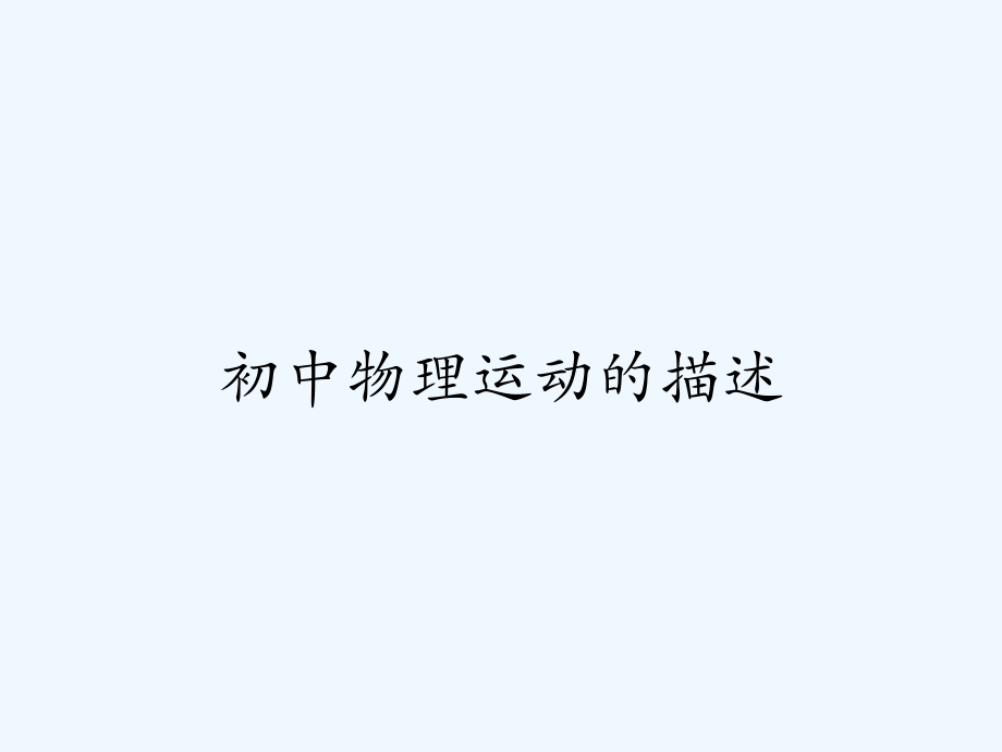 初中物理运动的描述-PPT.pptx_第1页