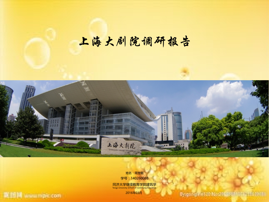 剧院建筑调研报告.ppt_第1页