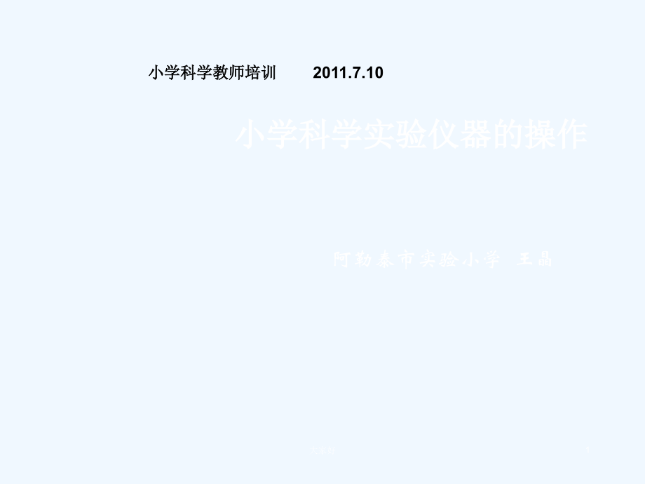 小学科学实验器材操作-PPT.ppt_第1页