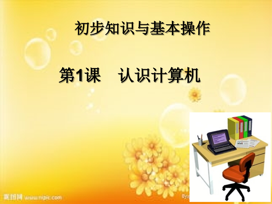 认识计算机-小学信息技术-PPT.ppt_第1页