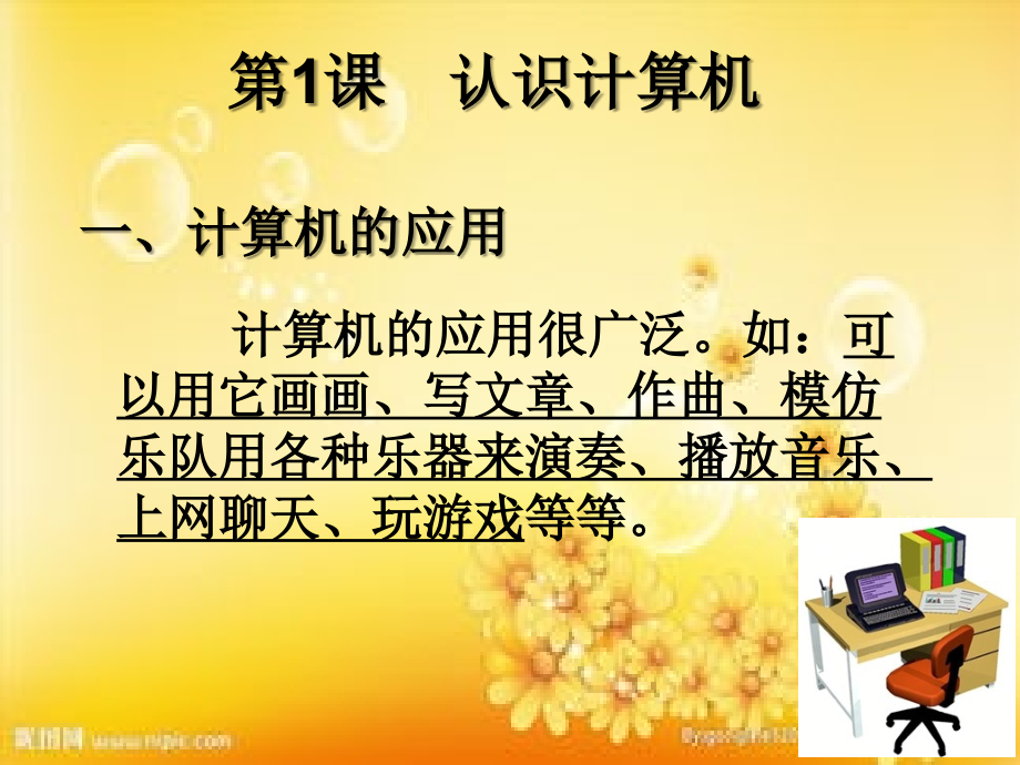 认识计算机-小学信息技术-PPT.ppt_第2页