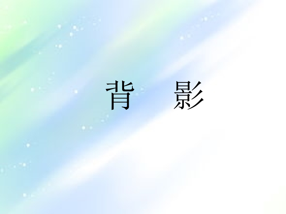 背影(获奖课件).ppt_第1页