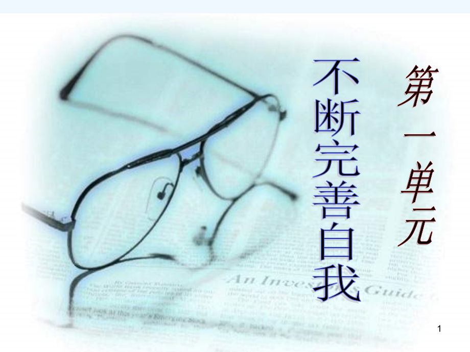 做自己的主人.ppt_第1页