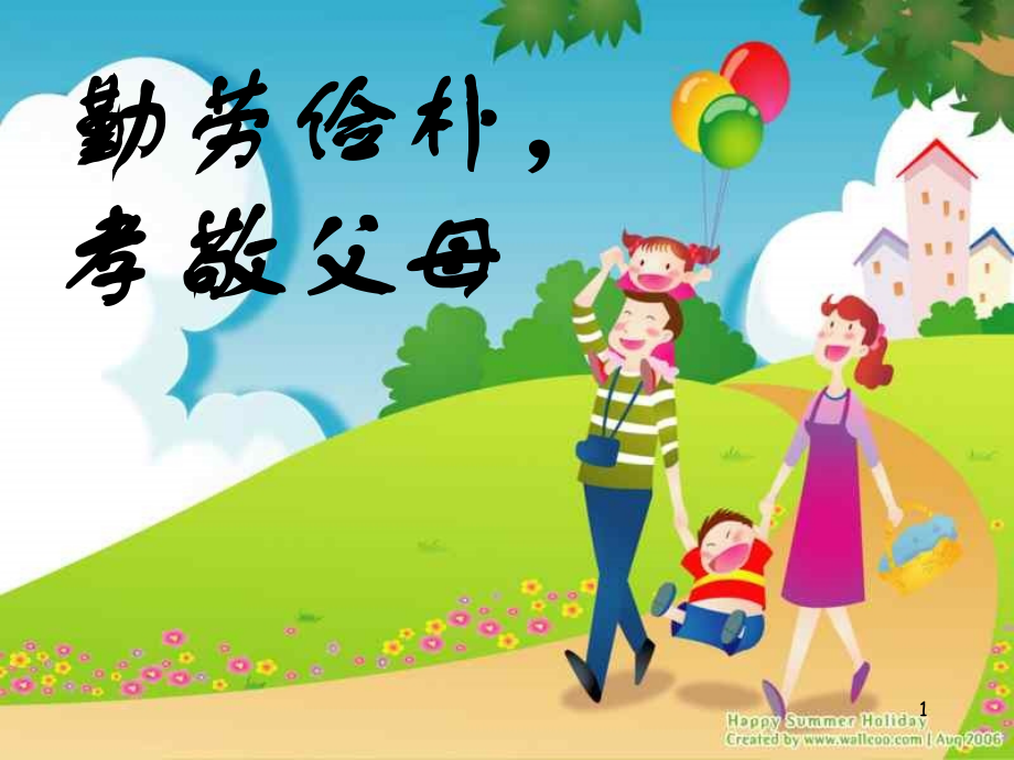 初中班会孝敬父母-勤俭节约.ppt_第1页
