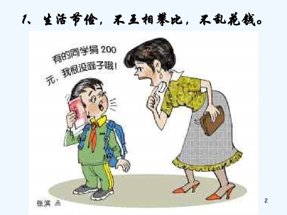 初中班会孝敬父母-勤俭节约.ppt_第2页