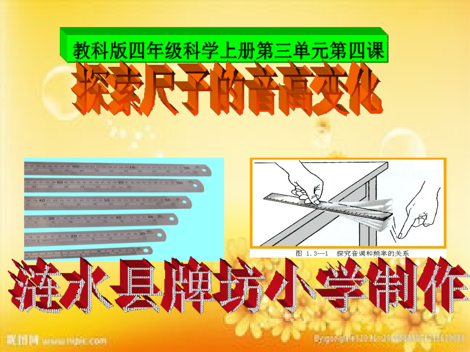 教科版四年级科学上册第三单元第四课-探索尺子的音高变化(含课堂作业).ppt_第1页