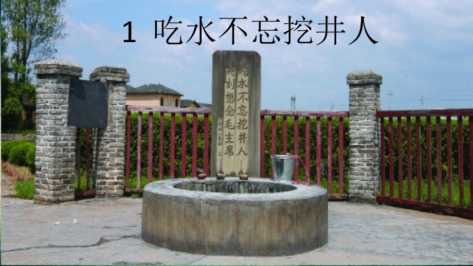 吃水不忘挖井人-.pptx_第1页