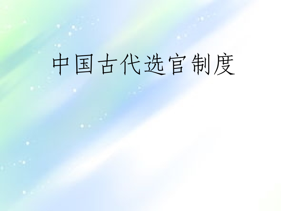 中国古代选官制度--课件.ppt_第1页