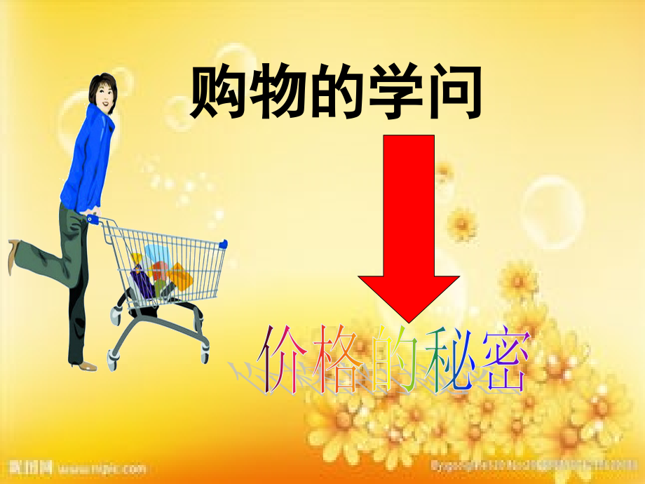 北师大版三年级下册品德与社会《购物的学问》.ppt_第1页