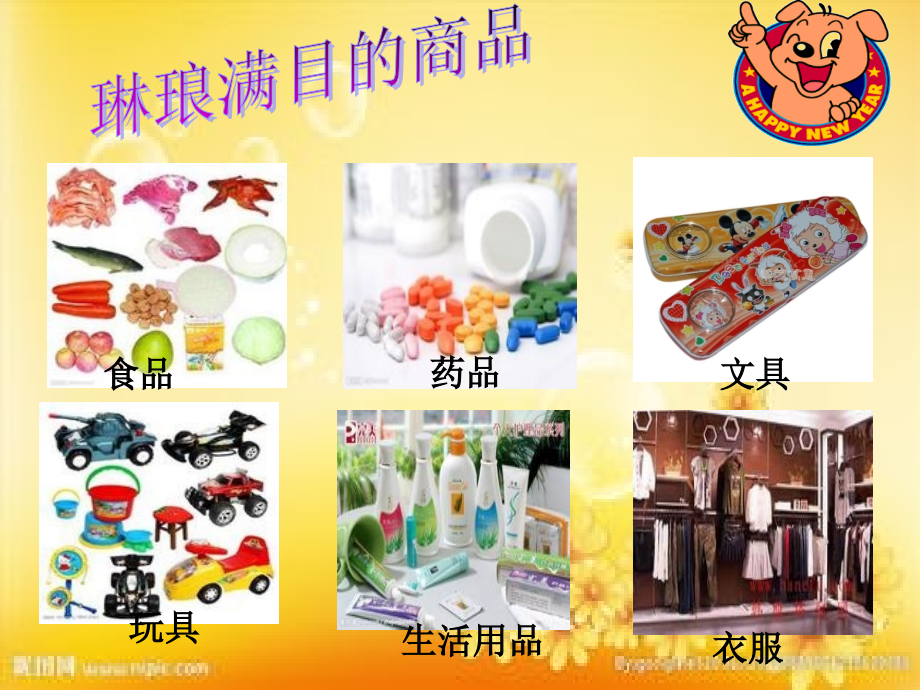 北师大版三年级下册品德与社会《购物的学问》.ppt_第2页