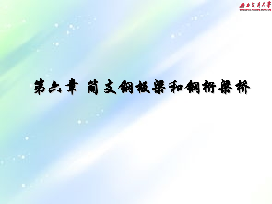 简支钢板梁和钢桁梁桥.ppt_第1页