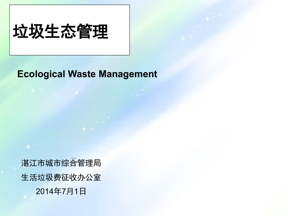 垃圾分类讲座图片版.ppt_第1页