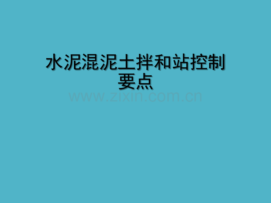 水泥混凝土拌和站控制要点.ppt_第1页