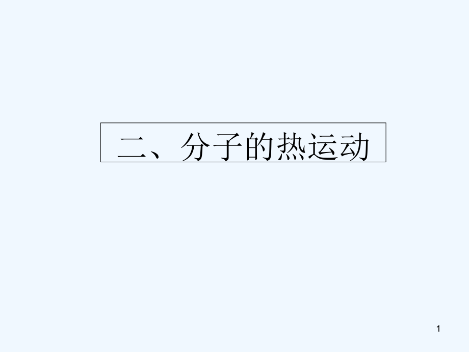 分子的热运动-PPT.ppt_第1页