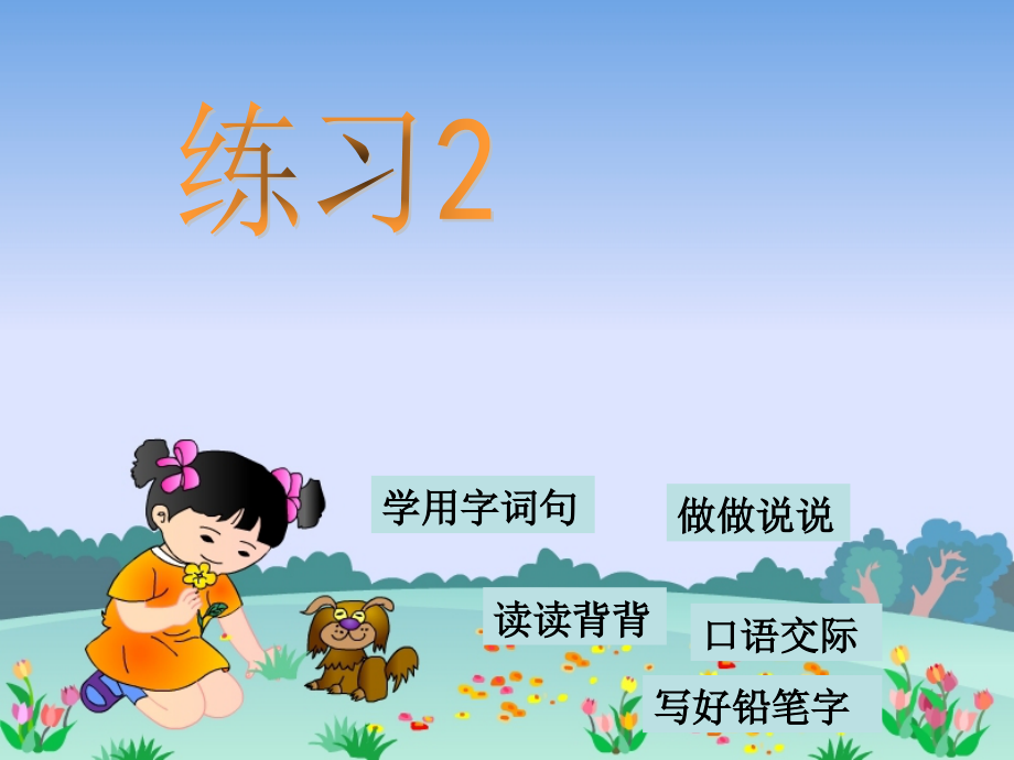 苏教版小学语文二年级上册《练习2》.ppt_第1页
