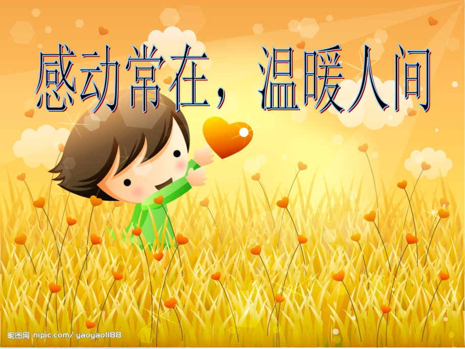 四年级上册作文：感动的事.ppt_第1页