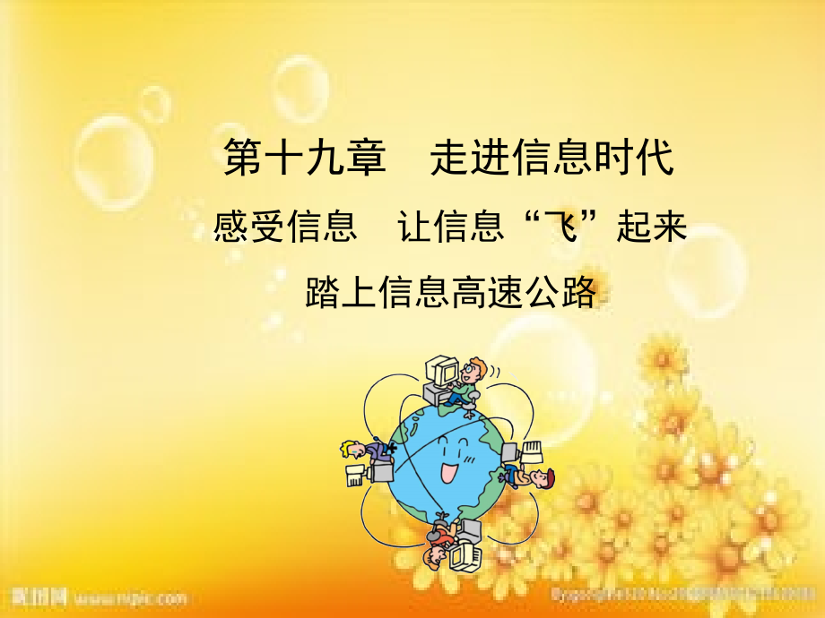 沪科版19.123走进信息时代.ppt_第1页