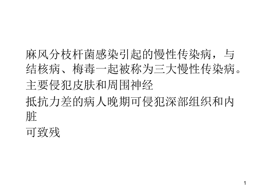 麻风病防治知识培训-.ppt_第1页