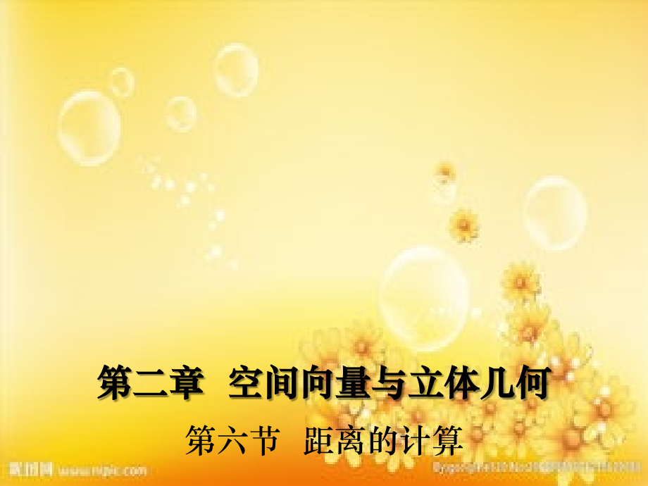 【数学】2.6-距离的计算-课件1(北师大版选修2-1).ppt_第1页
