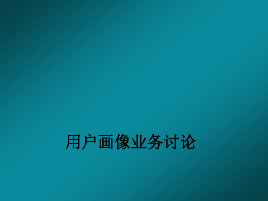 用户画像业务讨论.ppt_第1页