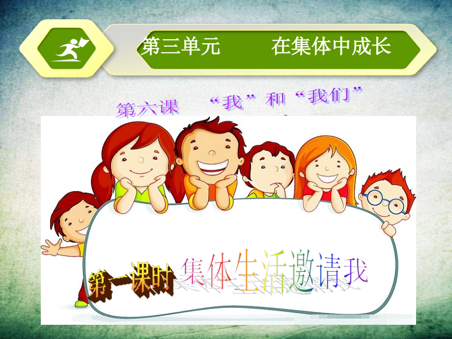 集体生活邀请我-(2).ppt_第1页