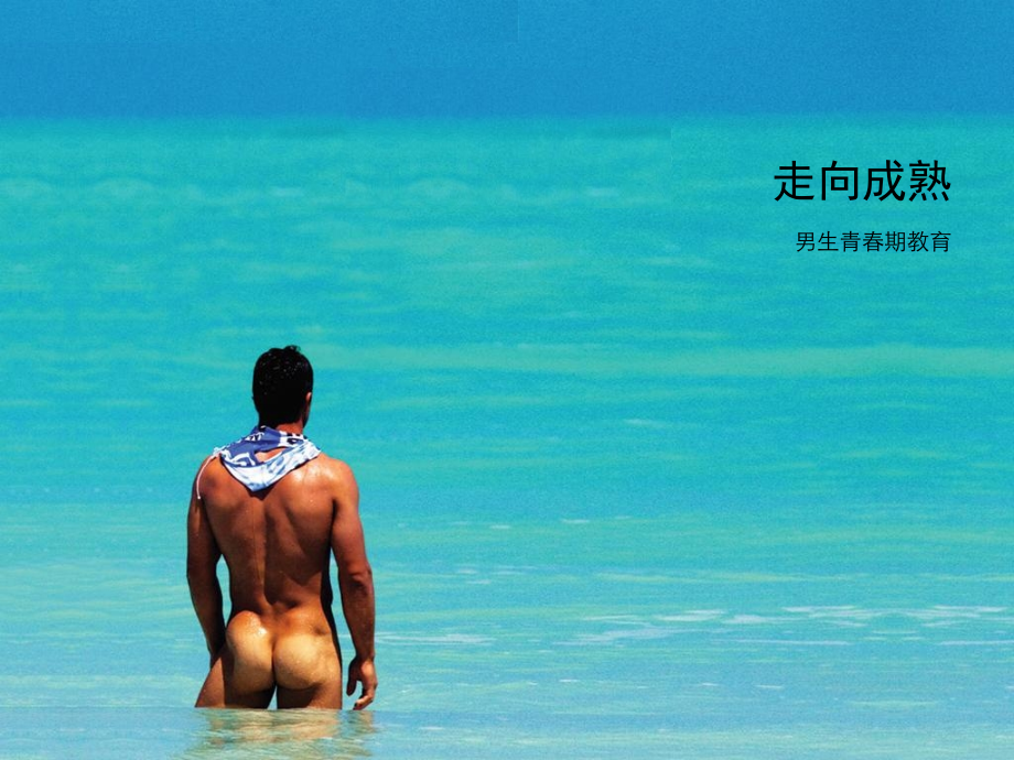 青春期男生性教育走向成熟.ppt_第1页