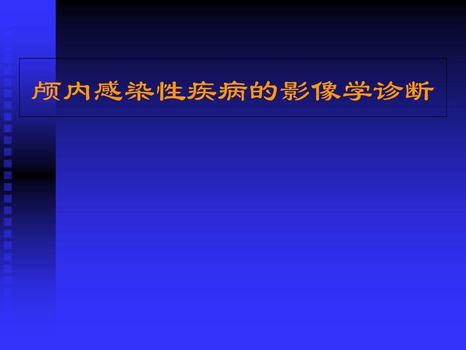 颅内感染性疾病的影像学诊断-.ppt_第1页