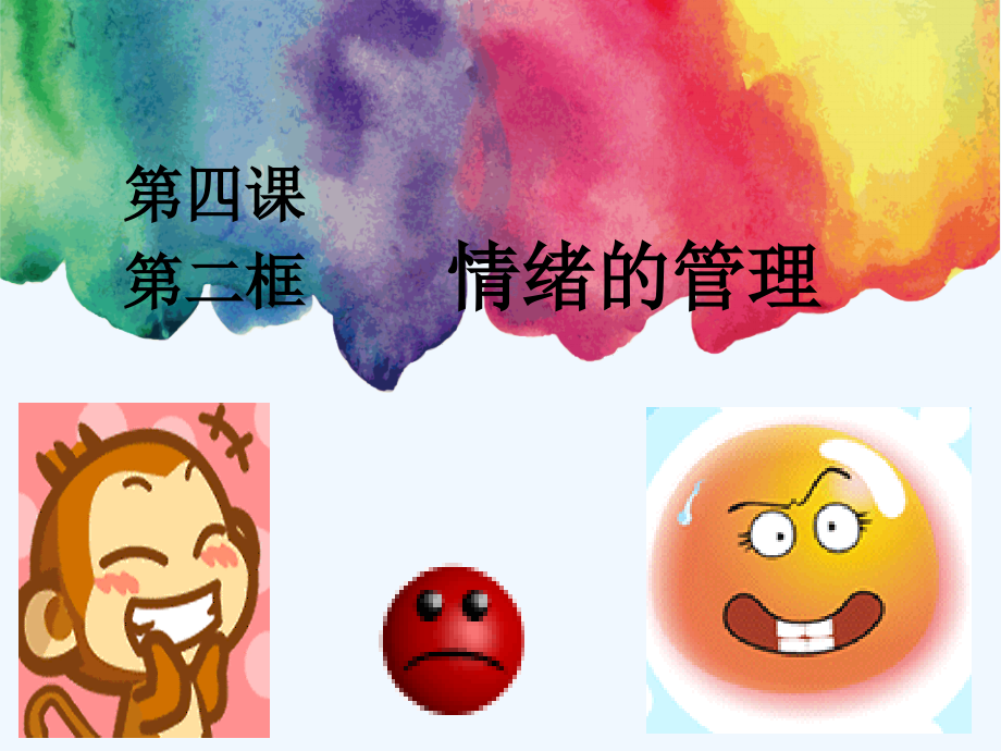 情绪的管理(5).ppt_第1页